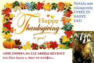 happy-thanksgiving_apo_ton_mikro_asvo.jpg