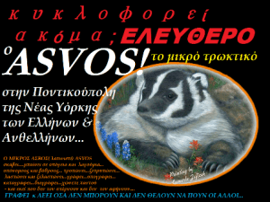mikros_asvos_kykloforei_akoma_eleytheros_-_copy.png