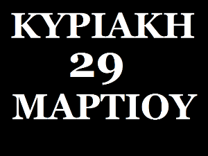 kyriakh_29_martioy_h_megalh_ereyna_-_copy.png