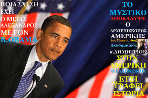 poia_sxesh_exei_o_megas_alexandros_me_ton_obama_-_copy.png