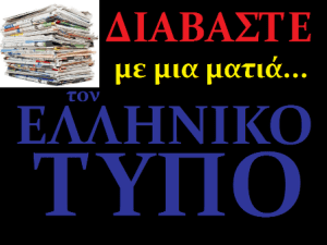 o_ellhnikos_typos_me_mia_matia_-_copy.png