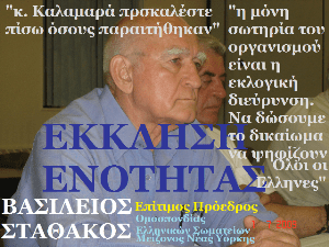 basileios_stathakos_1_07_2009_ekklhsh_enothtas.png
