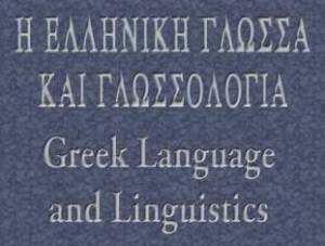 Η μαγεία της Ελληνικής γλώσσας