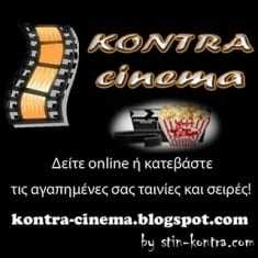 Kontra-cinema! Δείτε online ή κατεβάστε τις αγαπημένες σας ταινίες και σειρές!