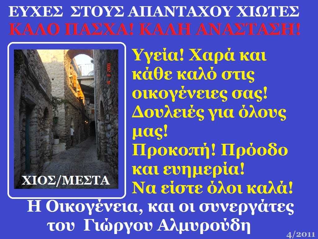 ALPYROUDIS_EYXES_PASXA_2011_-_Copy