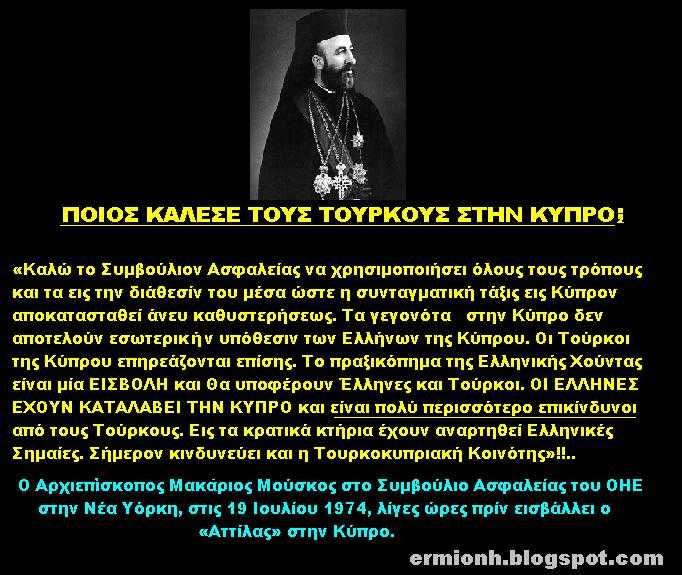Ποιός κάλεσε τους Τούρκους στην Κύπρο;