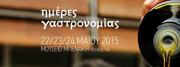 Hμέρες Γαστρονομίας στο Μουσείο Μπενάκη: Ένα τριήμερο με γεύσεις / Αφιέρωμα στην Πελοπόννησο