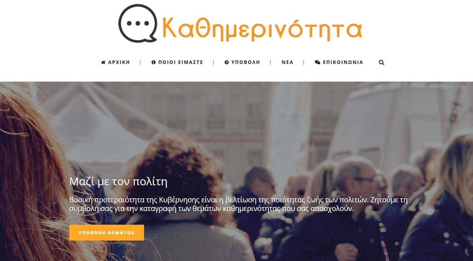 Η “καθημερινότητα” αλλάζει σελίδα-Αναβαθμίζεται η ιστοσελίδα kathimerinotita.gov.gr