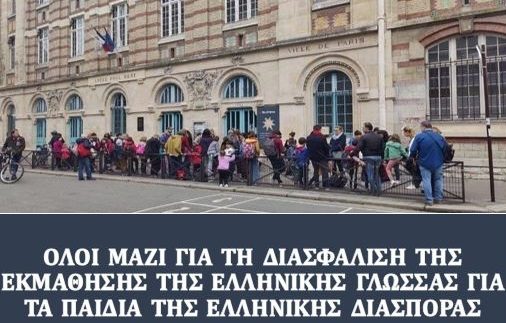 Συγκέντρωση διαμαρτυρίας στο Ελληνικό προξενείο του Παρισιού στις 22 Μαρτίου